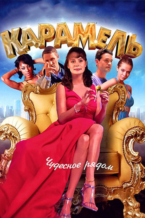 Карамель (2011) - смотреть онлайн